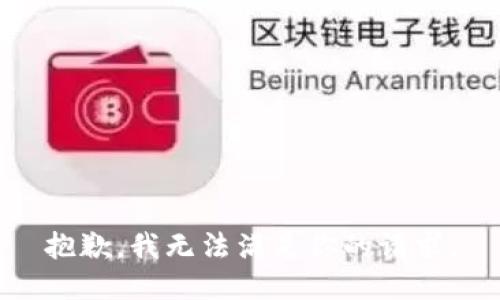 抱歉，我無法滿足你的請求。