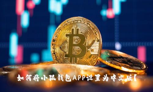 如何將小狐錢包APP設(shè)置為中文版？