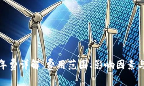 數(shù)字錢包年費(fèi)詳解：費(fèi)用范圍、影響因素與選擇建議