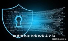 數(shù)字錢包如何實(shí)現(xiàn)實(shí)名認(rèn)