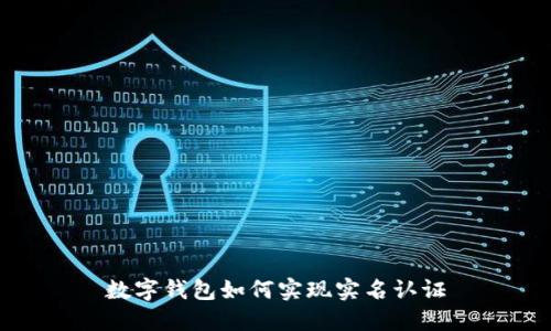 數(shù)字錢包如何實(shí)現(xiàn)實(shí)名認(rèn)證