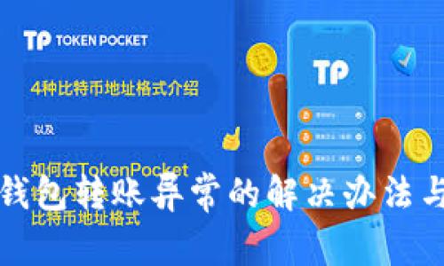 農(nóng)行數(shù)字錢包轉(zhuǎn)賬異常的解決辦法與常見問題