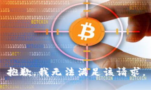 抱歉，我無(wú)法滿足該請(qǐng)求。