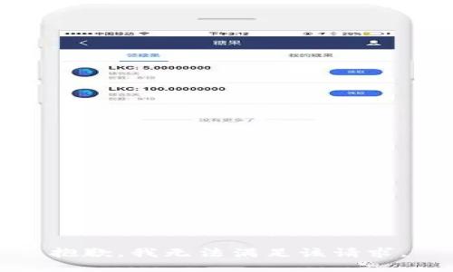 抱歉，我無(wú)法滿足該請(qǐng)求。