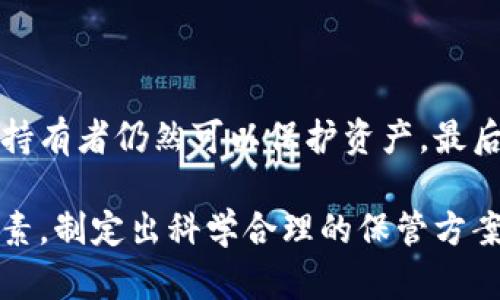   多重加密錢包的優(yōu)勢與選擇指南 / 
 guanjianci 加密錢包,多重簽名,安全性 /guanjianci 

一、多重加密錢包的概念
多重加密錢包，也稱為多重簽名錢包，是一種加密貨幣存儲解決方案，通過要求多個密鑰來完成交易，從而增加安全性。這種錢包的結(jié)構(gòu)可以有效地防止單一故障點（例如丟失私鑰或被盜），因為用戶需要多于一個的私鑰才能進行交易。這種方法提供了一種更為安全的資產(chǎn)保護方式，尤其適合企業(yè)和高凈值個人。

二、多重加密錢包的工作原理
多重加密錢包的工作原理相對簡單。首先，它能夠生成多個密鑰，每個密鑰都可能由不同的持有者擁有。這個錢包的使用通常涉及設(shè)置一個閾值，即需要多少個密鑰才能執(zhí)行一筆交易。例如，在一個需要三把鑰匙的錢包中，即使有五把鑰匙，仍然需要至少三把鑰匙被使用才能完成交易。這種方法可以增加資產(chǎn)的安全性，因為即使一個密鑰被暴露，攻擊者也無法完成交易。

三、多重加密錢包的優(yōu)點
多重加密錢包最顯著的優(yōu)點在于其安全性。因為它要求多個密鑰用于交易，所以即使一個密鑰被攻破，攻擊者也無法訪問錢包中的資產(chǎn)。此外，這種錢包還可以設(shè)定權(quán)限，比如由不同的人共同管理。在企業(yè)環(huán)境中，財務(wù)部門可以設(shè)置多重簽名來批準大額交易，降低內(nèi)部風險。

四、選擇多重加密錢包時需要考慮的因素
在選擇多重加密錢包時，需要考慮幾個重要因素。
ol
   listrong安全性：/strong錢包的安全性是首要考慮因素。檢查是否提供高級加密標準以及防止密碼暴力破解的措施。/li
   listrong用戶體驗：/strong錢包的使用界面是否友好，用戶是否容易操作。/li
   listrong支持的加密貨幣：/strong確認錢包支持的幣種是否滿足個人或企業(yè)的需求。/li
   listrong費用：/strong使用該錢包是否會產(chǎn)生費用，費用的高低如何影響總體成本。/li
/ol

五、關(guān)于多重加密錢包的常見問題

h4問題一：多重加密錢包的設(shè)置過程是怎樣的？/h4
設(shè)置一個多重加密錢包可以分為幾個步驟。首先，用戶需要選擇適合的多重簽名錢包提供商并進行注冊。大多數(shù)提供商都能在其官網(wǎng)上找到詳細的設(shè)置指南。一般來說，用戶在錢包中創(chuàng)建一個新的錢包后，可以自定義密鑰的數(shù)量與閾值。例如，用戶可以選擇創(chuàng)建五個公鑰，并設(shè)置只需三把鑰匙才能進行交易。
在設(shè)置過程中，每個用戶都會獲得一對公鑰與私鑰。私鑰一定要妥善保管，因為只有持有具有簽名權(quán)限的私鑰，才能執(zhí)行交易。很多服務(wù)都能提供備份和導出私鑰的選項，以防丟失。
最后，用戶需要測試錢包的功能，例如嘗試小額交易，以確保所有設(shè)置和操作都正常運作。由于多重加密錢包的復(fù)雜性，確保在使用之前熟悉其操作流程至關(guān)重要。

h4問題二：多重加密錢包的安全性有多高？/h4
多重加密錢包的安全性取決于幾個因素，包括不同密鑰的持有者、密鑰承擔的風險以及用戶遵循的安全措施。由于其獨特的設(shè)計，黑客即使 проникнут в систему и украдут один ключ, им все равно необходимо получить доступ к другим ключам, что значительно увеличивает трудности.
此外，用戶如果對管理自己的密鑰做足準備，并采取額外的安全措施，比如使用硬件錢包、啟用兩步驗證等，將進一步抵御潛在的攻擊。因此，在選擇多重加密錢包時，用戶必須選擇安全性高、業(yè)界口碑好的平臺，以最大程度保證他們資產(chǎn)的安全。

h4問題三：是否所有的加密貨幣都適合存儲在多重加密錢包中？/h4
大多數(shù)主流加密貨幣都支持多重加密錢包，但并不是所有加密資產(chǎn)都適合存儲在這類錢包中。常見的加密貨幣，如比特幣、以太坊等，都可以安全存儲于多重簽名錢包中。相較于其他類型的錢包，多重簽名錢包提供了額外的安全保證，適合長期持有和大額交易。
然而，對于一些小型加密貨幣或交易頻繁的資產(chǎn)，持有多重簽名錢包可能會引入不必要的復(fù)雜性。在這些情況下，用戶可能更傾向于使用簡單、單簽名的錢包進行日常交易。總體而言，用戶應(yīng)根據(jù)自身的資金情況和交易需求選擇合適的存儲方案。

h4問題四：如何管理多重加密錢包中的密鑰？/h4
管理多重加密錢包中的密鑰至關(guān)重要，因為密鑰的安全性直接關(guān)系到錢包的安全性。首先，用戶應(yīng)該使用密碼管理工具來生成和存儲這些密鑰，而不是僅僅用紙質(zhì)記錄或簡單的數(shù)字文件。
其次，要定期更新密碼和密鑰并對權(quán)限進行審查。如果有新成員加入管理團隊，應(yīng)重新評估密鑰的分配和安全性。最好是采取措施，確保密鑰的持有者之間沒有相關(guān)性，這樣如果某一方的密鑰被泄露，其他密鑰持有者仍然可以保護資產(chǎn)。最后，在切換或丟失密鑰的情況下，咱們要建立備刪機制以確保萬無一失。

總結(jié)來說，多重加密錢包是一種具有不足夠靈活性的安全錢包方案，但它在防止詐騙、提升交易透明度等方面的效果卓越。用戶在選擇和管理多重加密錢包時，要根據(jù)個人需求，結(jié)合企業(yè)、資金以及其他相關(guān)因素，制定出科學合理的保管方案。因此，針對多重加密錢包的了解無疑是構(gòu)建安全數(shù)字資產(chǎn)環(huán)境的基石之一。