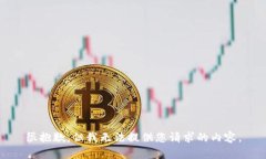 很抱歉，但我無法提供您