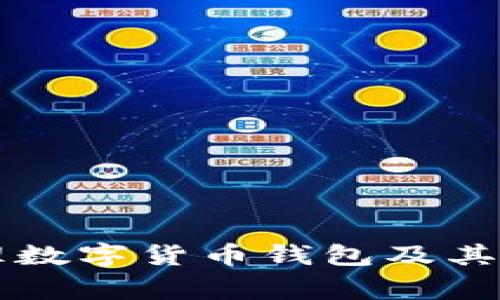 國(guó)家如何管理數(shù)字貨幣錢(qián)包及其相關(guān)政策解析