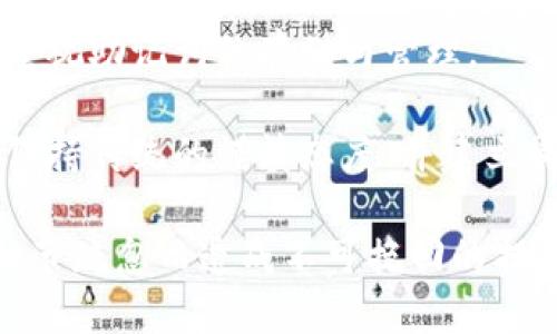 確保小狐錢包助記詞填寫正確的方法
小狐錢包, 助記詞, 加密貨幣安全/guanjianci

在當(dāng)今數(shù)字資產(chǎn)管理的時代，加密貨幣的使用日益普及。許多人選擇了小狐錢包作為儲存和管理他們加密貨幣的工具。小狐錢包為用戶提供了安全、便捷的數(shù)字資產(chǎn)管理方式，但關(guān)鍵在于如何正確填寫助記詞。助記詞是用來恢復(fù)錢包的重要信息，如果填寫錯誤，可能會導(dǎo)致用戶失去對自己資產(chǎn)的訪問權(quán)限。本文將深入探討小狐錢包助記詞填寫的正確方法及相關(guān)問題。

 什么是小狐錢包的助記詞？
小狐錢包的助記詞通常是由一組隨機生成的單詞組成，這些單詞能夠幫助用戶在需要恢復(fù)錢包時重新獲得對數(shù)字資產(chǎn)的訪問權(quán)限。助記詞是一種簡化的私鑰，通常會由12個、15個或24個單詞組成，用戶在創(chuàng)建錢包時會被提示記錄下這些單詞。

助記詞的作用不僅在于錢包的恢復(fù)，更是用戶身份的重要憑證。在遭遇設(shè)備損壞、誤刪或丟失時，只要用戶擁有助記詞，就能重新生成私鑰，從而找回自己的數(shù)字資產(chǎn)。因此，正確填寫助記詞的每一個單詞、字母和順序都至關(guān)重要。

 如何正確填寫小狐錢包的助記詞？
在填寫小狐錢包的助記詞時，需要遵循以下幾個步驟，以確保助記詞的準(zhǔn)確性和安全性：

ol
  li**準(zhǔn)備工作**：在開始填寫助記詞之前，確保在一個安靜、安全的環(huán)境中進行。不要在公共場合或者別人容易接觸到的地方輸入助記詞。/li
  li**確認(rèn)單詞列表**：小狐錢包在創(chuàng)建時會提供一個助記詞列表，通常是12個到24個單詞。確保這些單詞都已準(zhǔn)確記錄。/li
  li**逐個輸入**：在輸入助記詞時，一定要逐個輸入，確保每個單詞沒有拼寫錯誤。助記詞通常是一個個獨立的詞，拼寫錯誤或順序錯誤都會導(dǎo)致無法恢復(fù)錢包。/li
  li**注意順序**：助記詞是有嚴(yán)格順序的，任何出入都會影響到最終恢復(fù)的錢包，因此務(wù)必按照系統(tǒng)提示的順序輸入。/li
  li**核對確認(rèn)**：在輸入完所有助記詞后，仔細(xì)核對每一個單詞，包括拼寫及順序是否正確；一些錢包系統(tǒng)可能會在輸入完畢后要求用戶確認(rèn)，只要核對無誤即可提交。/li
/ol

 助記詞管理的注意事項
助記詞是數(shù)字資產(chǎn)的重要鑰匙，因此在管理上需格外小心。以下是一些管理助記詞的注意事項：

ol
  li**備份助記詞**：確保將助記詞備份，最好是將其寫在紙上并放置在安全的地方，避免使用電子文檔或截圖存儲，因為這些途徑可能會被黑客攻擊。/li
  li**不要分享**：不可與他人分享自己的助記詞。無論是誰，都不應(yīng)在任何情況下要求您提供助記詞，因為他們可以因此盜取您的資產(chǎn)。/li
  li**定期更新安全措施**：如果您對助記詞的記錄方式或儲存位置感到不安全，可以考慮定期更新和更換記錄方式。/li
/ol

 小狐錢包助記詞填寫常見問題
在填寫小狐錢包助記詞過程中，用戶可能會遇到一些常見問題，以下是一些問題的詳細(xì)解答：

h41. 如果我填寫了錯誤的助記詞，能否恢復(fù)資金？/h4
如果您填寫了錯誤的助記詞，通常情況下是無法恢復(fù)錢包中的資金的。助記詞是加密錢包的核心，錯誤的助記詞會導(dǎo)致與錢包關(guān)聯(lián)的私鑰生成錯誤，進而無法取回任何資產(chǎn)。因此在開始填寫助記詞前，應(yīng)特別注意確保輸入的助記詞每個字都正確無誤，包括拼寫和順序。

在某些情況下，用戶可能會嘗試通過其他錢包軟件（如果它們支持恢復(fù)）輸入助記詞，希望能夠找回資金。然而，這可能并不能保證成功，尤其是助記詞輸入錯誤的情況。為了避免這種情況，用戶在記錄助記詞時應(yīng)保持細(xì)心，最好多次核對。

h42. 我該如何安全存儲我的助記詞？/h4
存儲助記詞的安全性至關(guān)重要，下面是一些存儲助記詞的最佳實踐：

ul
  li**紙質(zhì)存儲**：將助記詞手寫在防水的紙張上，把它放在一個安全的地方，如保險箱、銀行保管箱等。/li
  li**多個備份**：不要只依賴一個備份，可以在不同地點存放多個助記詞副本，以防火災(zāi)、洪水等災(zāi)難性事件丟失。/li
  li**使用硬件錢包**：一些硬件錢包允許用戶安全地存儲助記詞，在這種設(shè)備中，助記詞不會被暴露于互聯(lián)網(wǎng)。/li
/ul

h43. 助記詞被盜，如何保護我的資產(chǎn)？/h4
如果確認(rèn)助記詞被盜，第一時間應(yīng)采取保護措施。以下是一些可行的措施：

ul
  li**立即轉(zhuǎn)移資產(chǎn)**：若懷疑助記詞被盜，應(yīng)迅速使用另一錢包生成一個新地址，將資產(chǎn)轉(zhuǎn)移至新的錢包。確保在新錢包設(shè)定新的助記詞。/li
  li**更改相關(guān)賬戶的安全設(shè)置**：如果您在使用小狐錢包過程中還連接了其他賬戶，建議立即更改關(guān)聯(lián)賬戶的密碼，并加強其安全設(shè)置。/li
  li**監(jiān)控資產(chǎn)動向**：可以通過加密貨幣交易所或區(qū)塊鏈瀏覽器監(jiān)控是否有任何未授權(quán)的交易發(fā)生，確保可以及時發(fā)現(xiàn)異常情況。/li
/ul

h44. 如果我遺失了助記詞，那我的資產(chǎn)是否就永久丟失了？/h4
是的，助記詞是恢復(fù)錢包和訪問資產(chǎn)的唯一鑰匙。如果您丟失了助記詞，并且沒有備份，那么您將無法找回錢包內(nèi)的任何數(shù)字資產(chǎn)。因此，在使用任何加密錢包時都要高度重視助記詞的存儲與管理。

這也提醒用戶，在開始使用小狐錢包前，務(wù)必深度理解助記詞的重要性，并在創(chuàng)建錢包時認(rèn)真記錄并妥善保管。雖然科技日新月異，但對于加密貨幣的管理，用戶依舊需要保持傳統(tǒng)的謹(jǐn)慎態(tài)度、并建立周全的安全意識。

總結(jié)來說，小狐錢包作為區(qū)塊鏈資產(chǎn)管理工具，其助記詞的填寫及管理是用戶獲取和保護數(shù)字資產(chǎn)的基石。在操作時需要謹(jǐn)慎，確保信息的正確無誤和安全存儲，避免因細(xì)節(jié)疏忽而造成不可挽回的損失。