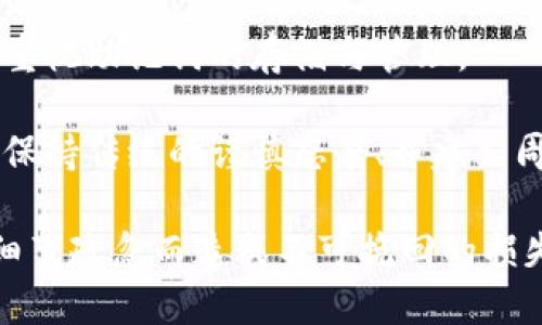 確保小狐錢包助記詞填寫正確的方法
小狐錢包, 助記詞, 加密貨幣安全/guanjianci

在當(dāng)今數(shù)字資產(chǎn)管理的時代，加密貨幣的使用日益普及。許多人選擇了小狐錢包作為儲存和管理他們加密貨幣的工具。小狐錢包為用戶提供了安全、便捷的數(shù)字資產(chǎn)管理方式，但關(guān)鍵在于如何正確填寫助記詞。助記詞是用來恢復(fù)錢包的重要信息，如果填寫錯誤，可能會導(dǎo)致用戶失去對自己資產(chǎn)的訪問權(quán)限。本文將深入探討小狐錢包助記詞填寫的正確方法及相關(guān)問題。

 什么是小狐錢包的助記詞？
小狐錢包的助記詞通常是由一組隨機生成的單詞組成，這些單詞能夠幫助用戶在需要恢復(fù)錢包時重新獲得對數(shù)字資產(chǎn)的訪問權(quán)限。助記詞是一種簡化的私鑰，通常會由12個、15個或24個單詞組成，用戶在創(chuàng)建錢包時會被提示記錄下這些單詞。

助記詞的作用不僅在于錢包的恢復(fù)，更是用戶身份的重要憑證。在遭遇設(shè)備損壞、誤刪或丟失時，只要用戶擁有助記詞，就能重新生成私鑰，從而找回自己的數(shù)字資產(chǎn)。因此，正確填寫助記詞的每一個單詞、字母和順序都至關(guān)重要。

 如何正確填寫小狐錢包的助記詞？
在填寫小狐錢包的助記詞時，需要遵循以下幾個步驟，以確保助記詞的準(zhǔn)確性和安全性：

ol
  li**準(zhǔn)備工作**：在開始填寫助記詞之前，確保在一個安靜、安全的環(huán)境中進行。不要在公共場合或者別人容易接觸到的地方輸入助記詞。/li
  li**確認(rèn)單詞列表**：小狐錢包在創(chuàng)建時會提供一個助記詞列表，通常是12個到24個單詞。確保這些單詞都已準(zhǔn)確記錄。/li
  li**逐個輸入**：在輸入助記詞時，一定要逐個輸入，確保每個單詞沒有拼寫錯誤。助記詞通常是一個個獨立的詞，拼寫錯誤或順序錯誤都會導(dǎo)致無法恢復(fù)錢包。/li
  li**注意順序**：助記詞是有嚴(yán)格順序的，任何出入都會影響到最終恢復(fù)的錢包，因此務(wù)必按照系統(tǒng)提示的順序輸入。/li
  li**核對確認(rèn)**：在輸入完所有助記詞后，仔細(xì)核對每一個單詞，包括拼寫及順序是否正確；一些錢包系統(tǒng)可能會在輸入完畢后要求用戶確認(rèn)，只要核對無誤即可提交。/li
/ol

 助記詞管理的注意事項
助記詞是數(shù)字資產(chǎn)的重要鑰匙，因此在管理上需格外小心。以下是一些管理助記詞的注意事項：

ol
  li**備份助記詞**：確保將助記詞備份，最好是將其寫在紙上并放置在安全的地方，避免使用電子文檔或截圖存儲，因為這些途徑可能會被黑客攻擊。/li
  li**不要分享**：不可與他人分享自己的助記詞。無論是誰，都不應(yīng)在任何情況下要求您提供助記詞，因為他們可以因此盜取您的資產(chǎn)。/li
  li**定期更新安全措施**：如果您對助記詞的記錄方式或儲存位置感到不安全，可以考慮定期更新和更換記錄方式。/li
/ol

 小狐錢包助記詞填寫常見問題
在填寫小狐錢包助記詞過程中，用戶可能會遇到一些常見問題，以下是一些問題的詳細(xì)解答：

h41. 如果我填寫了錯誤的助記詞，能否恢復(fù)資金？/h4
如果您填寫了錯誤的助記詞，通常情況下是無法恢復(fù)錢包中的資金的。助記詞是加密錢包的核心，錯誤的助記詞會導(dǎo)致與錢包關(guān)聯(lián)的私鑰生成錯誤，進而無法取回任何資產(chǎn)。因此在開始填寫助記詞前，應(yīng)特別注意確保輸入的助記詞每個字都正確無誤，包括拼寫和順序。

在某些情況下，用戶可能會嘗試通過其他錢包軟件（如果它們支持恢復(fù)）輸入助記詞，希望能夠找回資金。然而，這可能并不能保證成功，尤其是助記詞輸入錯誤的情況。為了避免這種情況，用戶在記錄助記詞時應(yīng)保持細(xì)心，最好多次核對。

h42. 我該如何安全存儲我的助記詞？/h4
存儲助記詞的安全性至關(guān)重要，下面是一些存儲助記詞的最佳實踐：

ul
  li**紙質(zhì)存儲**：將助記詞手寫在防水的紙張上，把它放在一個安全的地方，如保險箱、銀行保管箱等。/li
  li**多個備份**：不要只依賴一個備份，可以在不同地點存放多個助記詞副本，以防火災(zāi)、洪水等災(zāi)難性事件丟失。/li
  li**使用硬件錢包**：一些硬件錢包允許用戶安全地存儲助記詞，在這種設(shè)備中，助記詞不會被暴露于互聯(lián)網(wǎng)。/li
/ul

h43. 助記詞被盜，如何保護我的資產(chǎn)？/h4
如果確認(rèn)助記詞被盜，第一時間應(yīng)采取保護措施。以下是一些可行的措施：

ul
  li**立即轉(zhuǎn)移資產(chǎn)**：若懷疑助記詞被盜，應(yīng)迅速使用另一錢包生成一個新地址，將資產(chǎn)轉(zhuǎn)移至新的錢包。確保在新錢包設(shè)定新的助記詞。/li
  li**更改相關(guān)賬戶的安全設(shè)置**：如果您在使用小狐錢包過程中還連接了其他賬戶，建議立即更改關(guān)聯(lián)賬戶的密碼，并加強其安全設(shè)置。/li
  li**監(jiān)控資產(chǎn)動向**：可以通過加密貨幣交易所或區(qū)塊鏈瀏覽器監(jiān)控是否有任何未授權(quán)的交易發(fā)生，確保可以及時發(fā)現(xiàn)異常情況。/li
/ul

h44. 如果我遺失了助記詞，那我的資產(chǎn)是否就永久丟失了？/h4
是的，助記詞是恢復(fù)錢包和訪問資產(chǎn)的唯一鑰匙。如果您丟失了助記詞，并且沒有備份，那么您將無法找回錢包內(nèi)的任何數(shù)字資產(chǎn)。因此，在使用任何加密錢包時都要高度重視助記詞的存儲與管理。

這也提醒用戶，在開始使用小狐錢包前，務(wù)必深度理解助記詞的重要性，并在創(chuàng)建錢包時認(rèn)真記錄并妥善保管。雖然科技日新月異，但對于加密貨幣的管理，用戶依舊需要保持傳統(tǒng)的謹(jǐn)慎態(tài)度、并建立周全的安全意識。

總結(jié)來說，小狐錢包作為區(qū)塊鏈資產(chǎn)管理工具，其助記詞的填寫及管理是用戶獲取和保護數(shù)字資產(chǎn)的基石。在操作時需要謹(jǐn)慎，確保信息的正確無誤和安全存儲，避免因細(xì)節(jié)疏忽而造成不可挽回的損失。