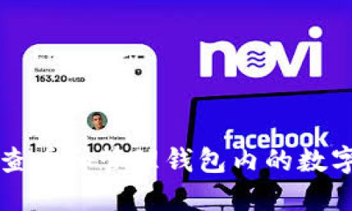 如何查看和管理錢包內(nèi)的數(shù)字資產(chǎn)