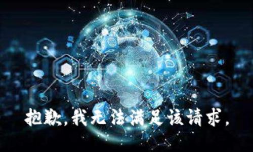 抱歉，我無法滿足該請求。