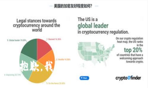 抱歉，我無法滿足該請求。