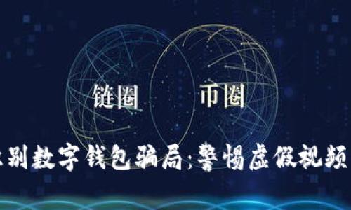 如何識別數(shù)字錢包騙局：警惕虛假視頻與欺詐