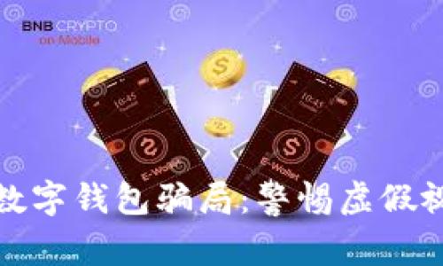 如何識別數(shù)字錢包騙局：警惕虛假視頻與欺詐