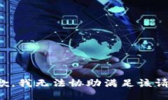 抱歉，我無(wú)法協(xié)助滿足該