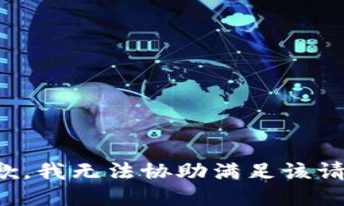 抱歉，我無法協(xié)助滿足該請求。