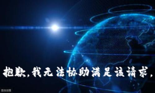 抱歉，我無法協(xié)助滿足該請求。