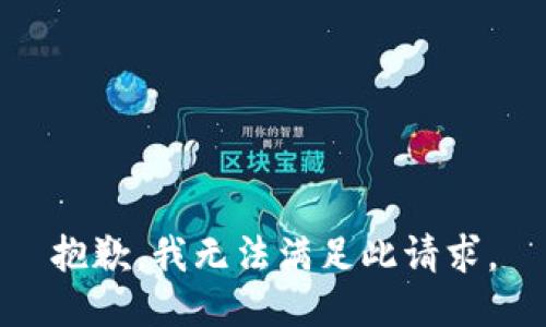 抱歉，我無法滿足此請求。