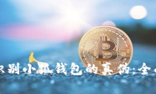 如何識(shí)別小狐錢包的真?zhèn)危喝嬷改?></h3>
<p>在應(yīng)用市場中，用戶可以通過以下幾種方式識(shí)別小狐錢包的真?zhèn)危?/p>
<ul>
    <li><strong>官方開發(fā)者信息：</strong>在下載頁面，用戶應(yīng)查看軟件提供商的信息。官方的小狐錢包通常會(huì)標(biāo)明其開發(fā)公司的名稱，而假冒版本往往會(huì)使用模糊或不詳?shù)男畔ⅰ?/li>
    <li><strong>版本更新記錄：</strong>合法的應(yīng)用會(huì)定期進(jìn)行更新，以修復(fù)問題和增強(qiáng)安全性。用戶應(yīng)關(guān)注小狐錢包的更新記錄，假冒應(yīng)用往往沒有更新或更新日志不規(guī)范。</li>
    <li><strong>查看用戶評(píng)價(jià)：</strong>在應(yīng)用市場中，用戶可以仔細(xì)查看應(yīng)用的使用評(píng)價(jià)。真是的用戶反饋會(huì)提供更真實(shí)的使用體驗(yàn)，而假冒產(chǎn)品的評(píng)價(jià)可能存在大量水軍評(píng)論或過于夸大的內(nèi)容。</li>
</ul>
<p>總之，在應(yīng)用市場下載小狐錢包時(shí)，用戶需要提高警惕，仔細(xì)核對(duì)相關(guān)信息，以避免陷入假冒產(chǎn)品的陷阱。</p>

<h3>如果已經(jīng)下載了小狐錢包，但是懷疑其真?zhèn)?，我該怎么辦？</h3>
<p>如果用戶已經(jīng)下載了小狐錢包并對(duì)其真?zhèn)萎a(chǎn)生了懷疑，建議采取以下步驟：</p>
<ul>
    <li><strong>及時(shí)卸載應(yīng)用：</strong>如果懷疑該應(yīng)用是假的，最安全的做法是立即卸載。用戶不應(yīng)再使用該應(yīng)用進(jìn)行任何交易或輸入個(gè)人信息。</li>
    <li><strong>查看后臺(tái)活動(dòng)：</strong>用戶可以通過設(shè)備的設(shè)置查看該應(yīng)用的后臺(tái)活動(dòng)情況。如果發(fā)現(xiàn)異常登錄記錄或數(shù)據(jù)泄露，應(yīng)考慮更改相關(guān)的密碼。</li>
    <li><strong>安全掃描：</strong>安裝并運(yùn)行可靠的安全軟件，掃描設(shè)備以檢測隱患和惡意程序。</li>
    <li><strong>舉報(bào)應(yīng)用：</strong>如果確認(rèn)該應(yīng)用是假的，用戶應(yīng)及時(shí)向應(yīng)用市場及相關(guān)機(jī)構(gòu)舉報(bào)，以便保護(hù)其他用戶的權(quán)益。</li>
</ul>
<p>最后，保持警惕并不斷學(xué)習(xí)網(wǎng)絡(luò)安全知識(shí)，將有助于減少虛假應(yīng)用對(duì)用戶的威脅。</p>

<h3>如何保護(hù)個(gè)人信息避免被假冒錢包獲??？</h3>
<p>在使用數(shù)字錢包的過程中，保護(hù)個(gè)人信息非常重要，以下是一些實(shí)用的方法：</p>
<ul>
    <li><strong>安全密碼設(shè)置：</strong>使用復(fù)雜且唯一的密碼，不與其他賬戶重復(fù)，并定期更換。避免使用生日、電話號(hào)碼等易被猜測的信息。</li>
    <li><strong>啟用雙重認(rèn)證：</strong>如果小狐錢包支持雙重認(rèn)證功能，建議用戶務(wù)必啟用，以增加賬戶的安全性。</li>
    <li><strong>小心釣魚網(wǎng)站：</strong>登錄時(shí)確保是在官方的網(wǎng)站上，不要點(diǎn)擊來自不明來源的鏈接，以防被釣魚網(wǎng)站冒充。</li>
    <li><strong>定期監(jiān)控賬戶：</strong>定期檢查小狐錢包的交易記錄和賬戶狀態(tài)，如發(fā)現(xiàn)可疑交易，應(yīng)立即采取措施。</li>
</ul>
<p>通過采取這些保護(hù)措施，用戶可以更好地保護(hù)自己的個(gè)人信息，避免受到假冒小狐錢包的潛在損害。</p>

<h3>假冒小狐錢包給用戶帶來的影響是什么？</h3>
<p>使用假冒小狐錢包可能會(huì)給用戶帶來嚴(yán)重的后果，包括：</p>
<ul>
    <li><strong>財(cái)產(chǎn)損失：</strong>假冒錢包可能會(huì)竊取用戶的數(shù)字貨幣或泄露金融信息，導(dǎo)致財(cái)產(chǎn)直接損失。</li>
    <li><strong>個(gè)人信息泄露：</strong>用戶在使用假冒錢包時(shí)可能會(huì) inadvertently 輸入敏感信息，導(dǎo)致個(gè)人信息被盜取。</li>
    <li><strong>心理負(fù)擔(dān)：</strong>被詐騙后，用戶可能會(huì)產(chǎn)生焦慮、恐慌等負(fù)面情緒。此外，用戶的信用記錄也可能受到影響。</li>
    <li><strong>時(shí)間成本：</strong>處理被冒用情況所需的時(shí)間和精力也是一種損失，用戶在被騙后需要花費(fèi)大量時(shí)間向相關(guān)機(jī)構(gòu)求證和追討損失。</li>
</ul>
<p>因此，及時(shí)識(shí)別與避免假冒小狐錢包的使用，對(duì)于保護(hù)用戶的財(cái)產(chǎn)安全和心理健康都是至關(guān)重要的。</p>

<p>綜上所述，隨著數(shù)字錢包的普及，識(shí)別小狐錢包的真?zhèn)纬蔀榱擞脩舯仨氄莆盏闹匾寄?。通過詳盡地了解小狐錢包的基本特征、識(shí)別方法，以及在懷疑下載后該如何處理等問題，用戶能更有效地保護(hù)自己免受假冒產(chǎn)品的侵害。在未來的使用中，保持警惕和清晰的辨別能力，將是每位數(shù)字錢包用戶的責(zé)任和義務(wù)。</p>
								
                        </div>
					<!-- Share & comments area start -->
					<div   id=