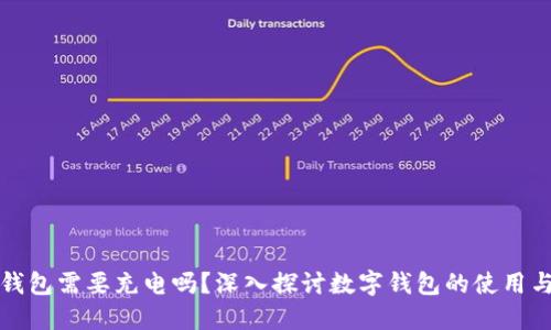數(shù)字錢包需要充電嗎？深入探討數(shù)字錢包的使用與功能