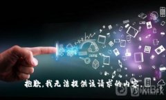 抱歉，我無法提供該請(qǐng)求