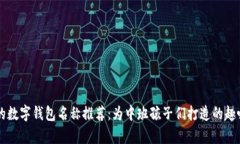 有趣的數(shù)字錢(qián)包名稱推薦