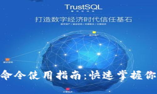 MetaMask命令使用指南：快速掌握你的數(shù)字資產