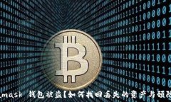   Metamask 錢包被盜？如何找