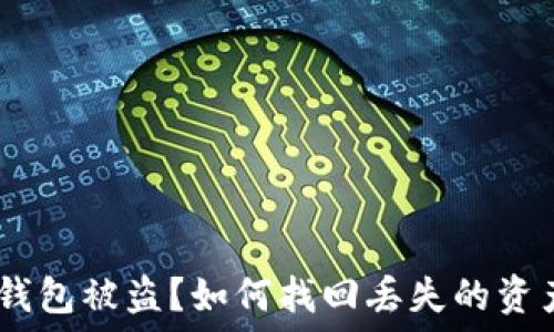   
Metamask 錢包被盜？如何找回丟失的資產(chǎn)與預(yù)防措施
