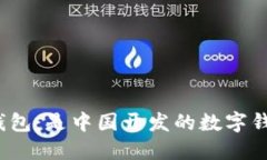 小狐錢包：是中國(guó)開發(fā)的
