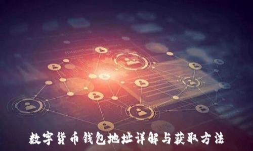   
數(shù)字貨幣錢包地址詳解與獲取方法