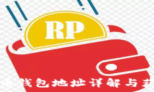   
數(shù)字貨幣錢包地址詳解與獲取方法