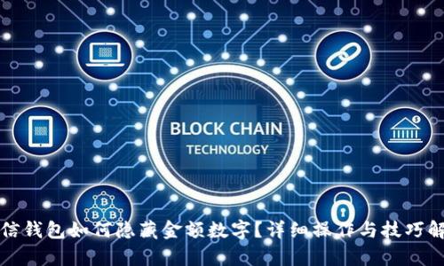 微信錢包如何隱藏金額數(shù)字？詳細操作與技巧解析