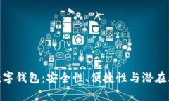 : 數(shù)字錢包：安全性、便捷