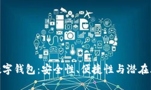 : 數(shù)字錢包：安全性、便捷性與潛在風(fēng)險