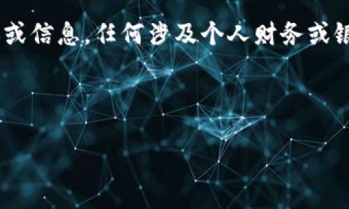 請您注意：以下內(nèi)容為生成示例，不構(gòu)成真實(shí)的銀行服務(wù)建議或信息，任何涉及個(gè)人財(cái)務(wù)或銀行業(yè)務(wù)的信息請您咨詢專業(yè)的銀行客服或訪問其官方網(wǎng)站。

和關(guān)鍵詞示例
```xml
建設(shè)銀行數(shù)字錢包密碼設(shè)置指南