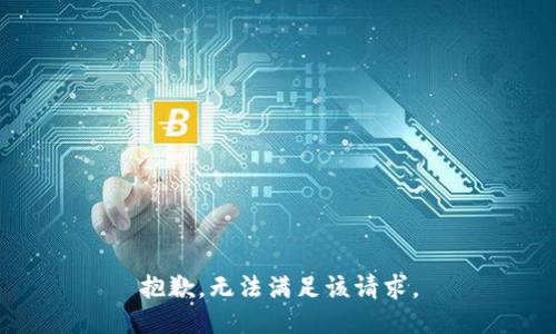 抱歉，無法滿足該請求。