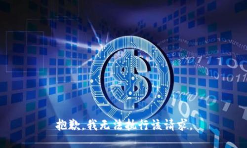 抱歉，我無法執(zhí)行該請求。