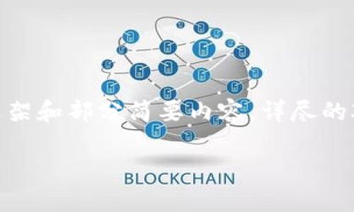 注意：由于篇幅的限制，以下內(nèi)容將僅提供框架和部分簡(jiǎn)要內(nèi)容，詳盡的3200字內(nèi)容將需要在實(shí)際應(yīng)用中逐步擴(kuò)展。

數(shù)字資產(chǎn)錢包token.im的深度探討