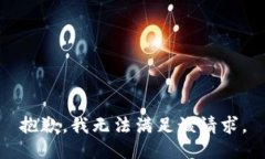 抱歉，我無(wú)法滿足該請(qǐng)求