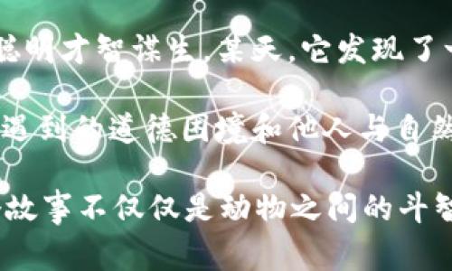 故事簡(jiǎn)介：

狐貍提著錢(qián)包的故事是一個(gè)圍繞智慧與狡猾的寓言。故事主角是一只機(jī)智而狡猾的狐貍，它在森林中以其聰明才智謀生。某天，它發(fā)現(xiàn)了一只裝滿(mǎn)美食的錢(qián)包。為了滿(mǎn)足自己的口腹之欲，狐貍開(kāi)始策劃一系列的計(jì)劃，通過(guò)巧妙的手段來(lái)獲取獵物。

故事通過(guò)狐貍的冒險(xiǎn)，展示了它如何利用自己的智慧來(lái)解決難題，同時(shí)也反映了在追求利益過(guò)程中，可能會(huì)遇到的道德困境和他人與自然的關(guān)系。這一寓言意在啟示人們?cè)诿鎸?duì)誘惑時(shí)，需保持警惕和理智。

雖然狐貍獲得了想要的東西，但故事結(jié)尾卻留給讀者一個(gè)深思的問(wèn)題：智慧與狡詐之間的界限在哪里？這個(gè)故事不僅僅是動(dòng)物之間的斗智斗勇，更是一個(gè)關(guān)于人性的思考。