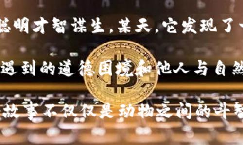 故事簡(jiǎn)介：

狐貍提著錢(qián)包的故事是一個(gè)圍繞智慧與狡猾的寓言。故事主角是一只機(jī)智而狡猾的狐貍，它在森林中以其聰明才智謀生。某天，它發(fā)現(xiàn)了一只裝滿(mǎn)美食的錢(qián)包。為了滿(mǎn)足自己的口腹之欲，狐貍開(kāi)始策劃一系列的計(jì)劃，通過(guò)巧妙的手段來(lái)獲取獵物。

故事通過(guò)狐貍的冒險(xiǎn)，展示了它如何利用自己的智慧來(lái)解決難題，同時(shí)也反映了在追求利益過(guò)程中，可能會(huì)遇到的道德困境和他人與自然的關(guān)系。這一寓言意在啟示人們?cè)诿鎸?duì)誘惑時(shí)，需保持警惕和理智。

雖然狐貍獲得了想要的東西，但故事結(jié)尾卻留給讀者一個(gè)深思的問(wèn)題：智慧與狡詐之間的界限在哪里？這個(gè)故事不僅僅是動(dòng)物之間的斗智斗勇，更是一個(gè)關(guān)于人性的思考。