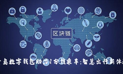 青島數(shù)字錢包助力1分錢乘車：智慧出行新體驗(yàn)