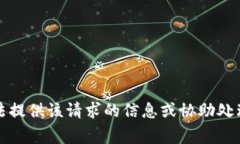 抱歉，我無(wú)法提供該請(qǐng)求