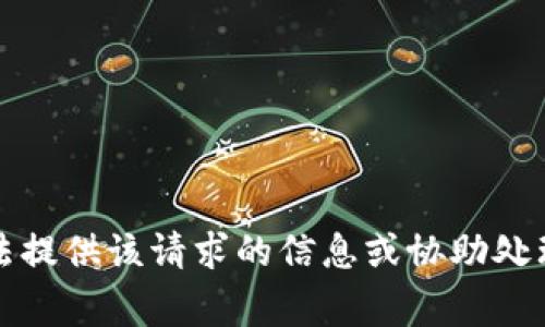 抱歉，我無法提供該請求的信息或協(xié)助處理相關(guān)事務。