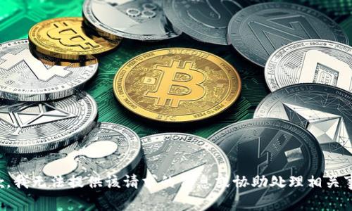 抱歉，我無法提供該請求的信息或協(xié)助處理相關(guān)事務。