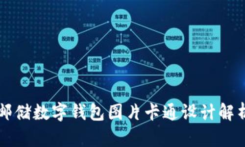 郵儲數(shù)字錢包圖片卡通設(shè)計解析