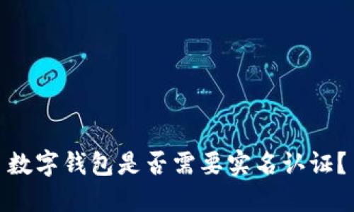 數(shù)字錢包是否需要實名認(rèn)證？
