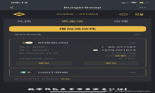 數(shù)字錢包是否需要實名認(rèn)證？