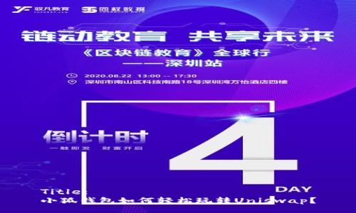 Title:
小狐錢包如何輕松玩轉(zhuǎn)Uniswap？